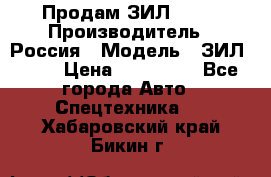 Продам ЗИЛ 5301 › Производитель ­ Россия › Модель ­ ЗИЛ 5301 › Цена ­ 300 000 - Все города Авто » Спецтехника   . Хабаровский край,Бикин г.